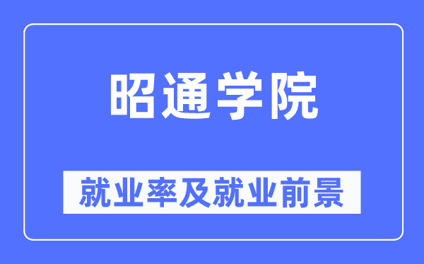 昭通学院就业率及就业前景怎么样,好就业吗?