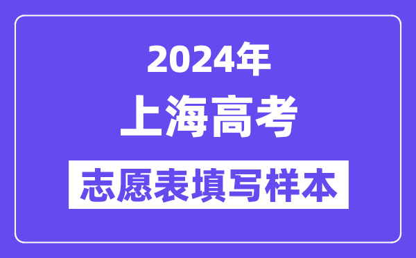 2024年上海高考志愿表填写样本(附填报时间和入口)