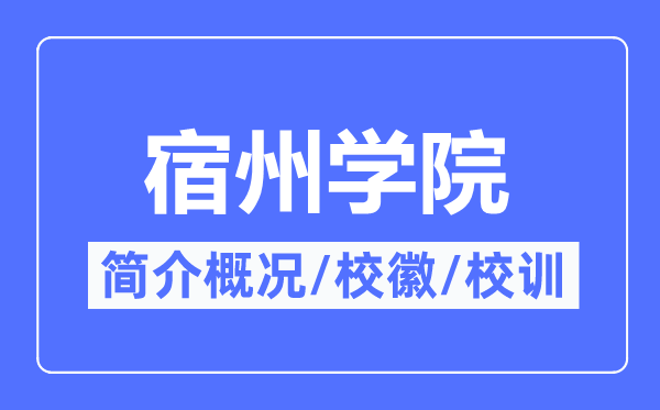 宿州学院简介概况,宿州学院的校训校徽是什么?