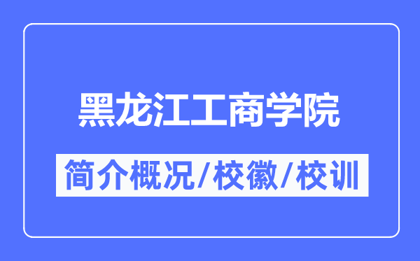 黑龙江工商学院简介概况,黑龙江工商学院的校训校徽是什么?