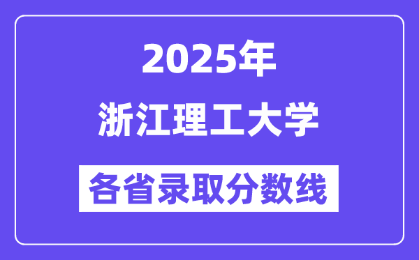 2025高考多少分能上浙江理工大学?各省录取分数线汇总