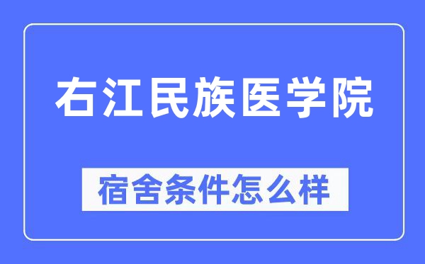 右江民族医学院宿舍条件怎么样,有空调和独立卫生间吗?(附宿舍图片)