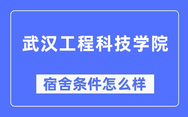 武汉工程科技学院宿舍条件怎么样,有空调和独立卫生间吗?(附宿舍图片)