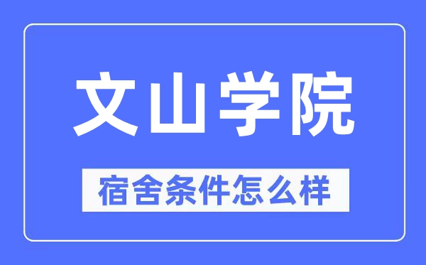 文山学院宿舍条件怎么样,有空调和独立卫生间吗?(附宿舍图片)