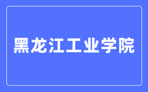 黑龙江工业学院招生就业网入口(https://www.hljut.edu.cn/a/zsjy/zs/zhuanyejieshao/)