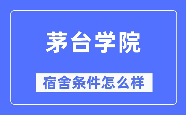 茅台学院宿舍条件怎么样,有空调和独立卫生间吗?(附宿舍图片)