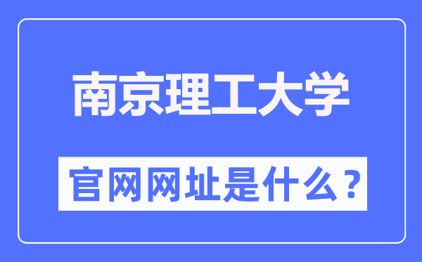 南京理工大学官网网址(https://www.njust.edu.cn/)