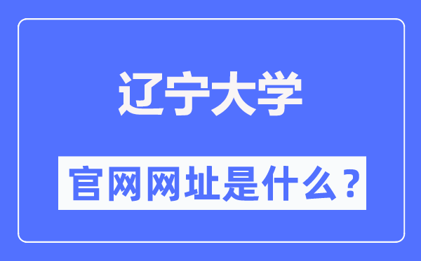 辽宁大学官网网址(https://www.lnu.edu.cn/)