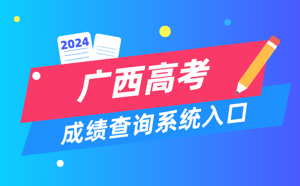 2024广西高考成绩查询系统入口(https://www.gxeea.cn/)
