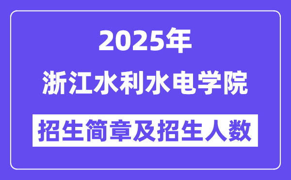 浙江水利水电学院2025高考招生简章,各省招生计划人数汇总