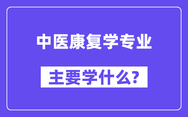 中医康复学专业主要学什么?附中医康复学专业课程目录