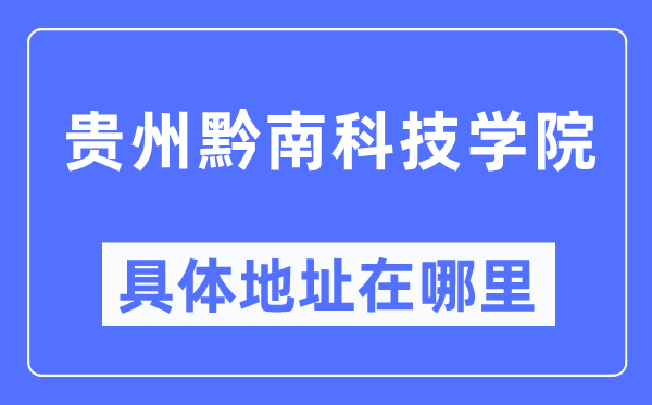 贵州黔南科技学院具体地址在哪里,在哪个城市,哪个区?