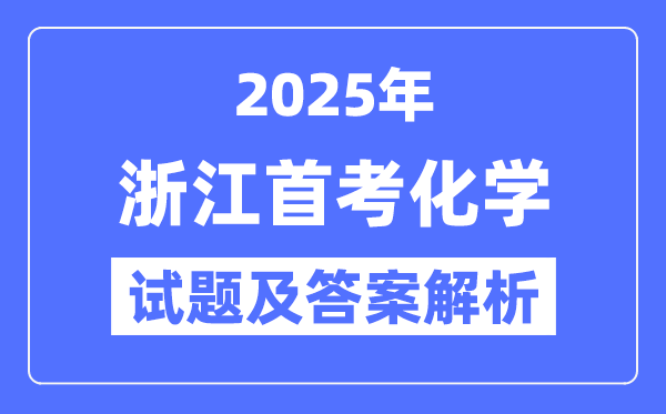 2025浙江首考化学试题及答案解析