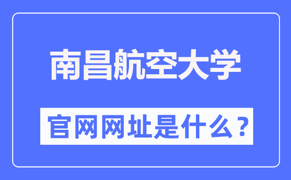 南昌航空大学官网网址(https://www.nchu.edu.cn/)