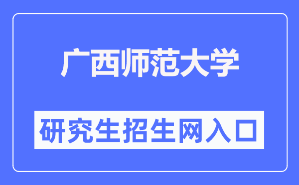 广西师范大学研究生招生网(http://www.yz.gxnu.edu.cn/)