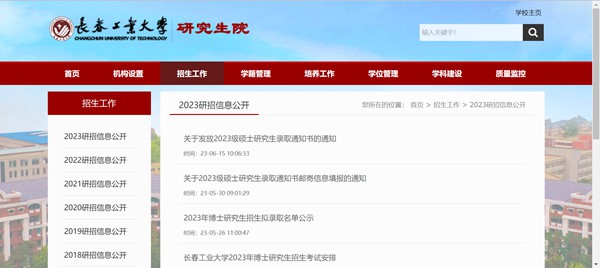 长春工业大学研究生招生网入口(https://yjsy.ccut.edu.cn/)