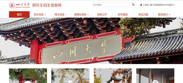 四川大学研究生招生信息网入口(https://yz.scu.edu.cn/)