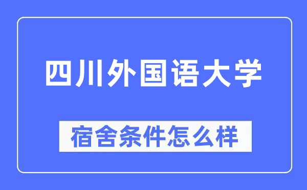 四川外国语大学宿舍条件怎么样,有空调和独立卫生间吗?(附宿舍图片)