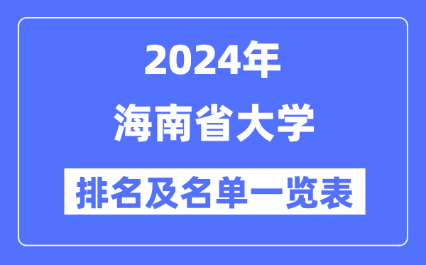 2024海南省大学排名及名单一览表(最新8所)