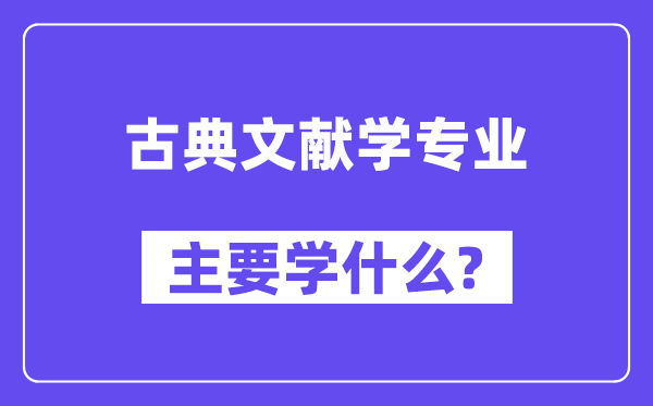 古典文献学专业主要学什么?附古典文献学专业课程目录