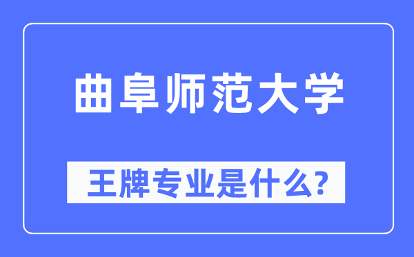 曲阜师范大学王牌专业是什么,有哪些专业比较好?