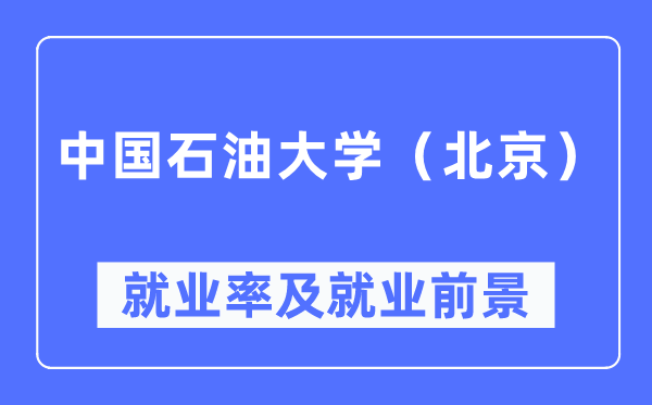中国石油大学(北京)就业率及就业前景怎么样,好就业吗?
