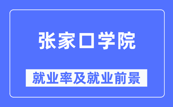 张家口学院就业率及就业前景怎么样,好就业吗?