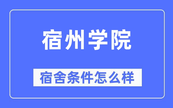 宿州学院宿舍条件怎么样,有空调和独立卫生间吗?(附宿舍图片)
