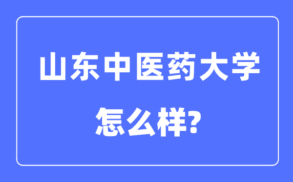 山东中医药大学是几本一本还是二本,山东中医药大学怎么样?