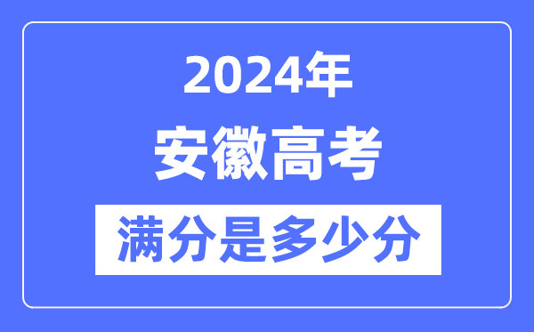 2024年安徽高考满分多少分,安徽各科目高考总分是多少?