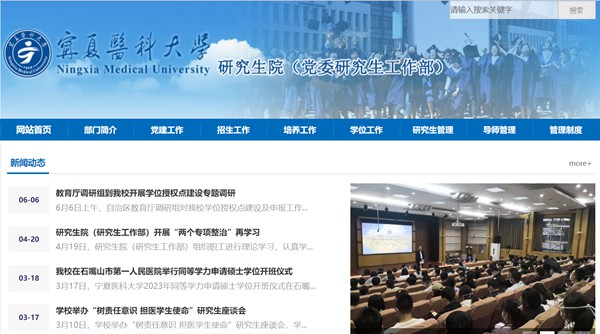 宁夏医科大学研究生招生网入口(http://www.nxmu.edu.cn/yjsy/)