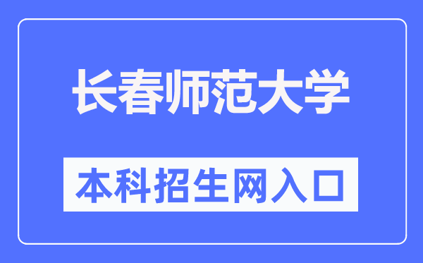 长春师范大学本科招生网入口(https://zhaosheng.ccsfu.edu.cn/)