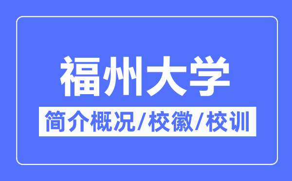 福州大学简介概况,福州大学的校训校徽是什么?