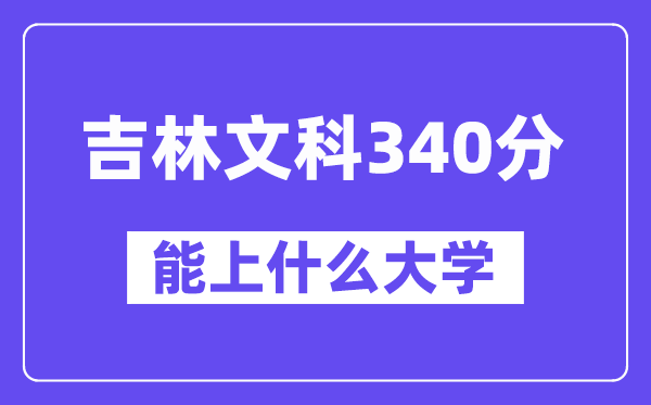 吉林文科340分左右能上什么大学?(历史类)
