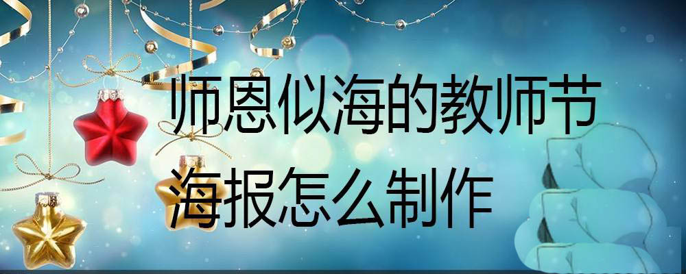 ps怎么画文字版的教师节横屏海报? 教师节海报ps设计方法