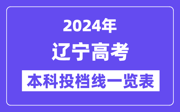 辽宁2024年高考本科批投档线一览表(2025年参考)