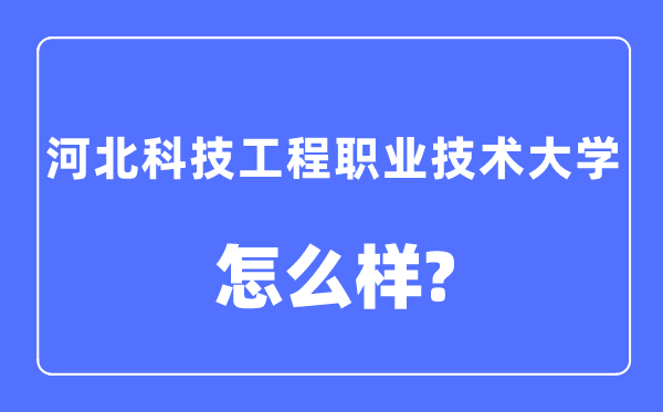 河北科技工程职业技术大学是几本一本还是二本,河北科技工程职业技术大学怎么样?