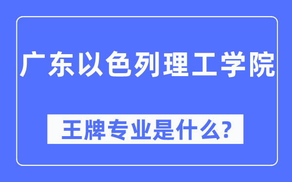 广东以色列理工学院王牌专业是什么,有哪些专业比较好?