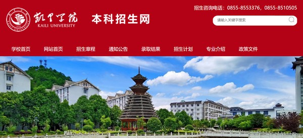 凯里学院本科招生网入口(https://adweb.kluniv.edu.cn/)