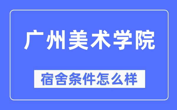 广州美术学院宿舍条件怎么样,有空调和独立卫生间吗?(附宿舍图片)