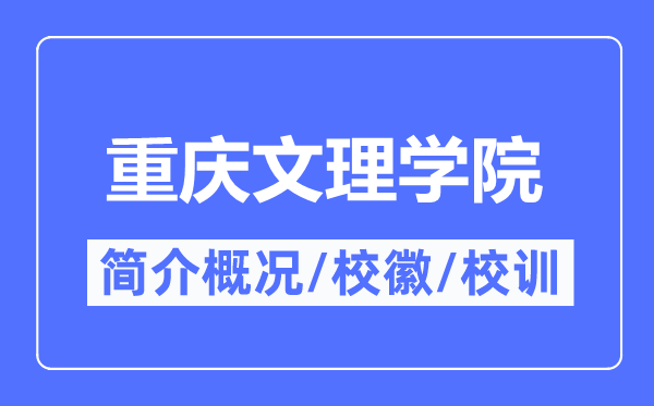 重庆文理学院简介概况,重庆文理学院的校训校徽是什么?