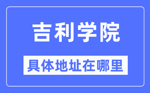 吉利学院具体地址在哪里,在哪个城市,哪个区?