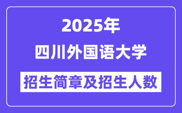 四川外国语大学2025高考招生简章,各省招生计划人数汇总