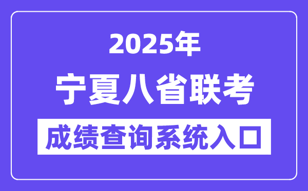 2025宁夏八省联考成绩查询系统入口网址(https://www.nxjyks.cn/)