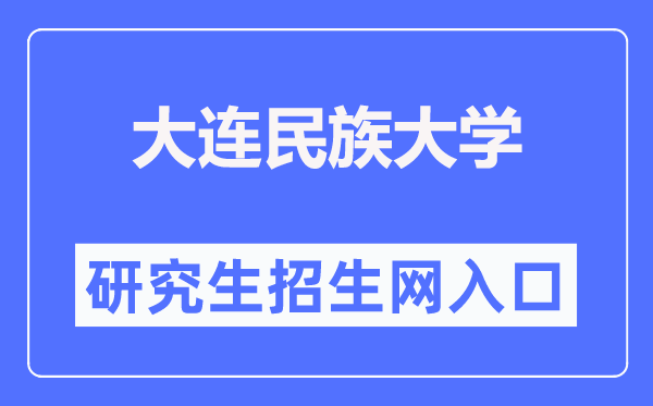 大连民族大学研究生招生网入口(https://gd.dlnu.edu.cn/zs/)