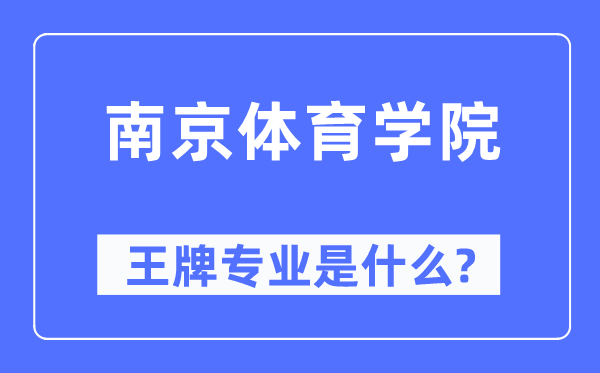 南京体育学院王牌专业是什么,有哪些专业比较好?