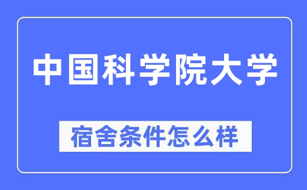 中国科学院大学宿舍条件怎么样,有空调和独立卫生间吗?(附宿舍图片)