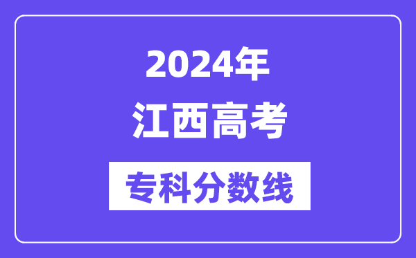 2024年江西高考专科分数线,江西高职专科线是多少?