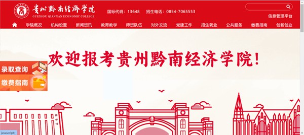 贵州黔南经济学院官网网址(http://qnxy.hope55.com/)