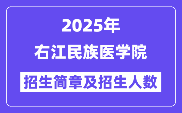 右江民族医学院2025高考招生简章,各省招生计划人数汇总